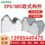 贵州毕节EPS线条与GRC构件 建筑装饰材料的创新选择